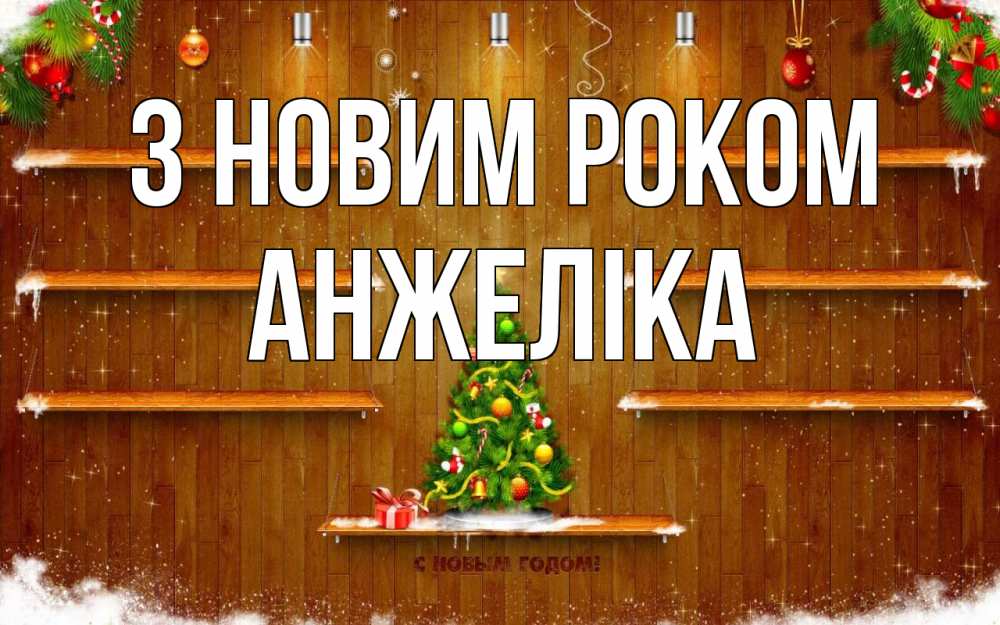 Открытка на каждый день з підписом, Анжеліка З новим роком с новым годом Прикольна листівка з побажанням онлайн скачати безкоштовно 