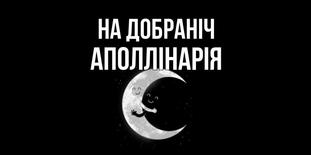 Открытка на каждый день з підписом, Аполлінарія На добраніч месяц Прикольна листівка з побажанням онлайн скачати безкоштовно 
