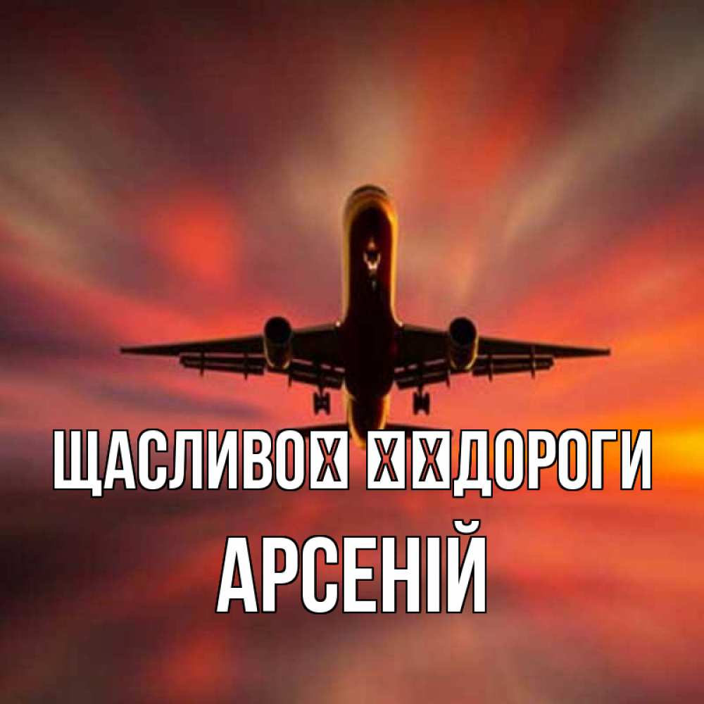 Открытка на каждый день з підписом, Арсеній Щасливої ​​дороги самолет набирает высоту Прикольна листівка з побажанням онлайн скачати безкоштовно 