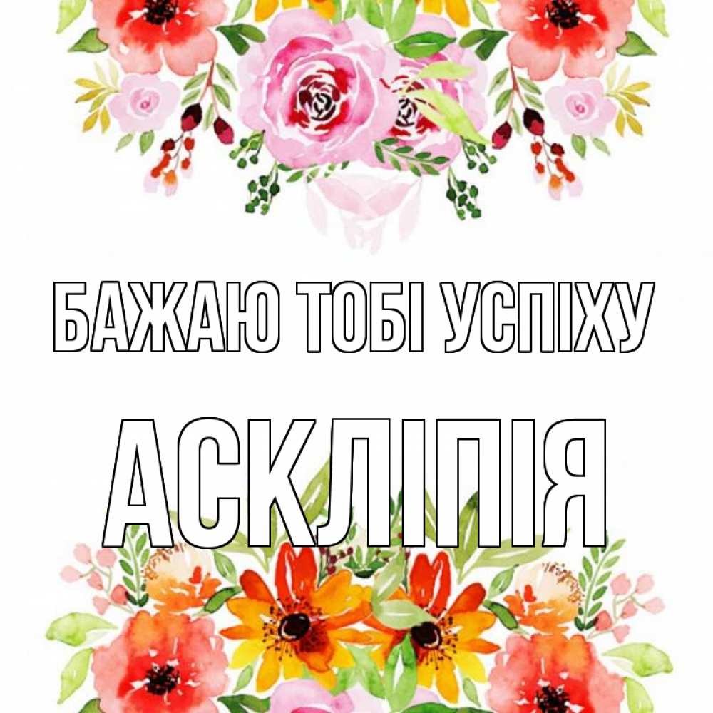 Открытка на каждый день з підписом, Аскліпія Бажаю тобі успіху открытка с цветами акварелью Прикольна листівка з побажанням онлайн скачати безкоштовно 