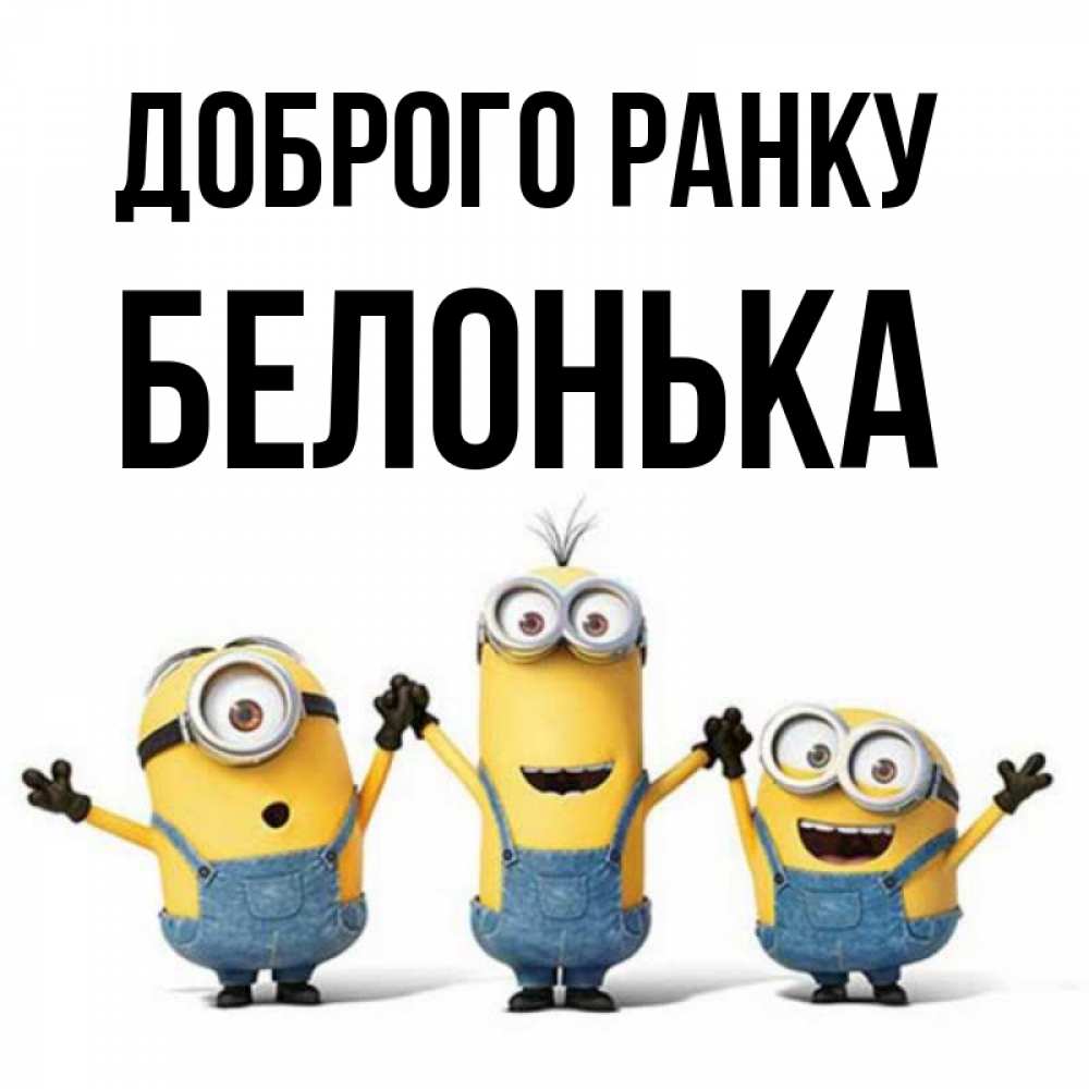 Открытка на каждый день з підписом, Белонька Доброго ранку бодренького утра Прикольна листівка з побажанням онлайн скачати безкоштовно 