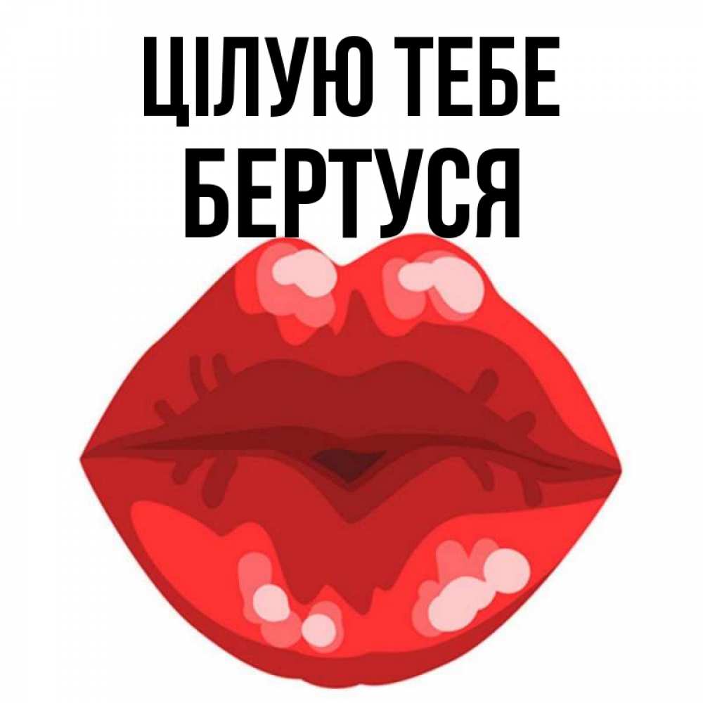 Открытка на каждый день з підписом, Бертуся Цілую тебе отправить открытку с поцелуем бесплатно и скачать для парня Прикольна листівка з побажанням онлайн скачати безкоштовно 