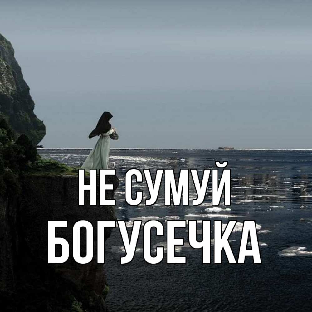 Открытка на каждый день з підписом, Богусечка Не сумуй весна лед тает Прикольна листівка з побажанням онлайн скачати безкоштовно 