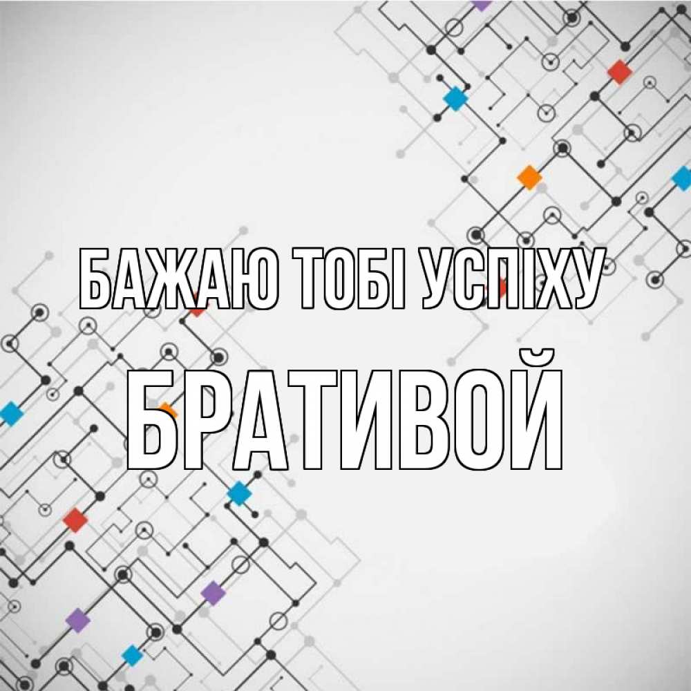 Открытка на каждый день з підписом, Бративой Бажаю тобі успіху на удач Прикольна листівка з побажанням онлайн скачати безкоштовно 