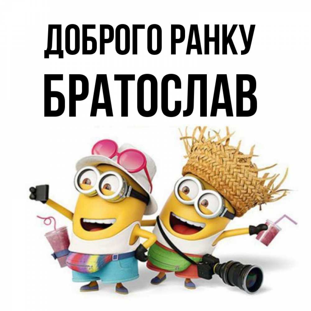 Открытка на каждый день з підписом, Братослав Доброго ранку карнавал Прикольна листівка з побажанням онлайн скачати безкоштовно 