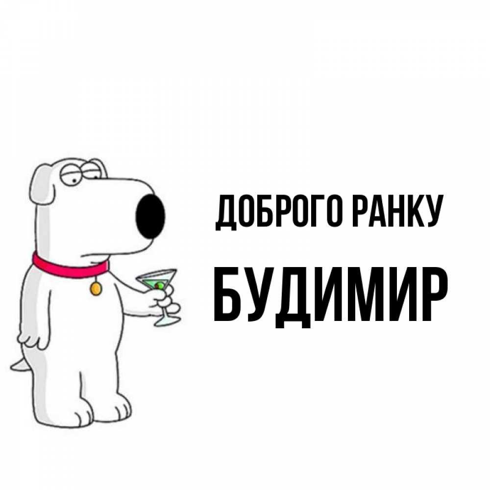Открытка на каждый день з підписом, Будимир Доброго ранку герои мультфильмов белый пес Прикольна листівка з побажанням онлайн скачати безкоштовно 