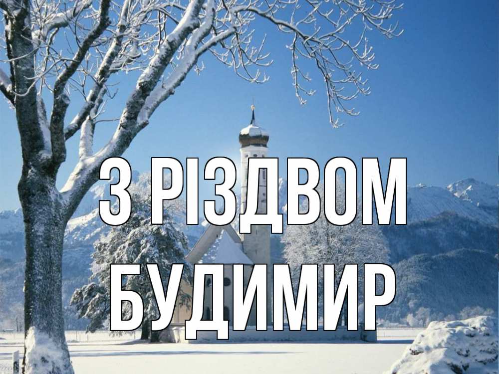 Открытка на каждый день з підписом, Будимир З Різдвом зима, храм, костел Прикольна листівка з побажанням онлайн скачати безкоштовно 