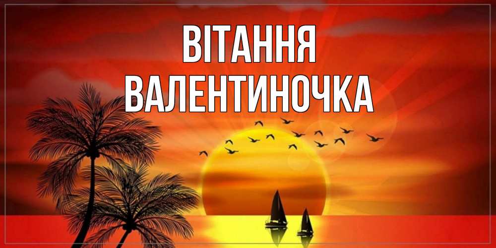 Открытка на каждый день з підписом, Валентиночка Вітання привет Прикольна листівка з побажанням онлайн скачати безкоштовно 