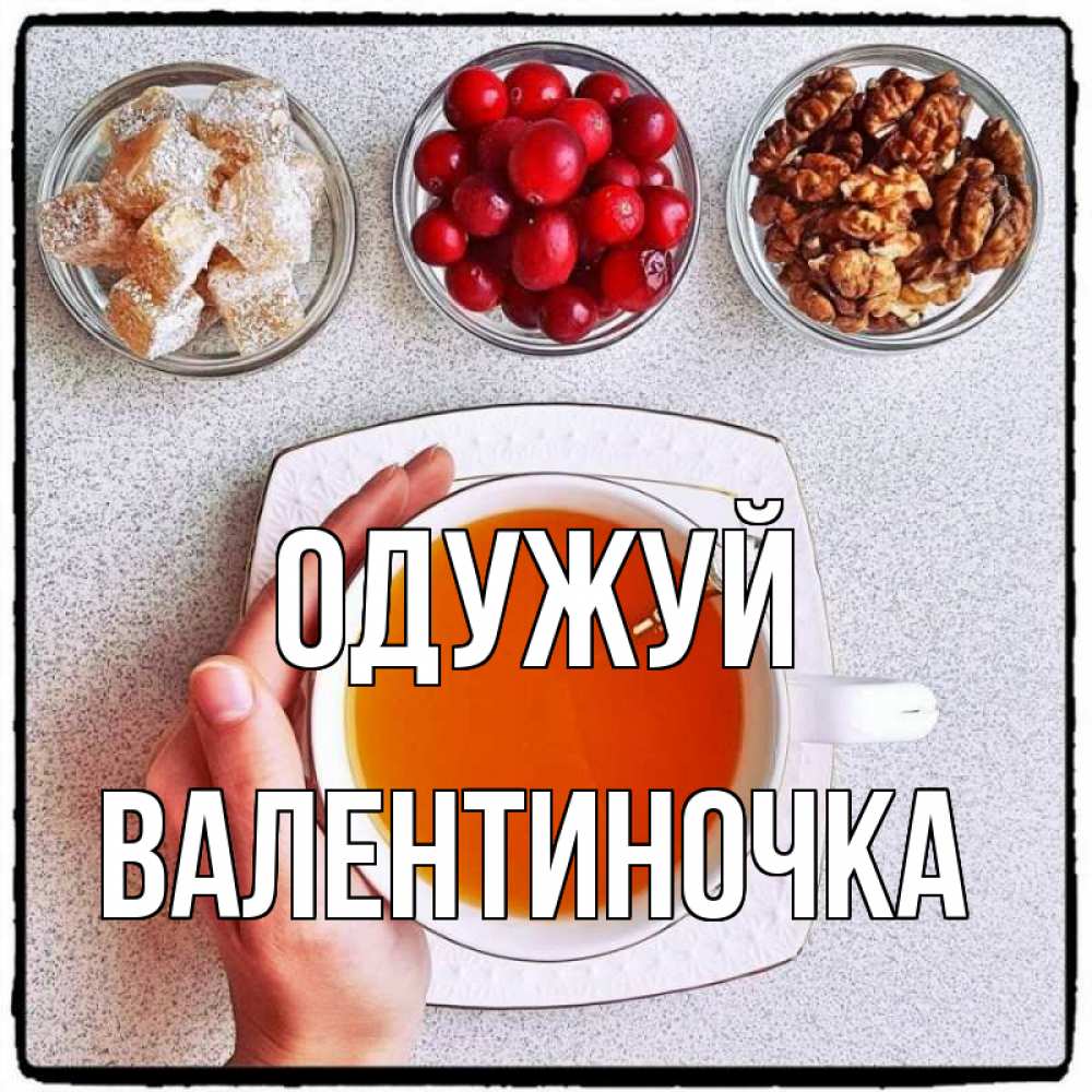 Открытка на каждый день з підписом, Валентиночка Одужуй на столе Прикольна листівка з побажанням онлайн скачати безкоштовно 