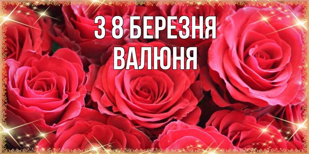 Открытка на каждый день з підписом, Валюня З 8 БЕРЕЗНЯ открытки на 8 марта 2019 года Прикольна листівка з побажанням онлайн скачати безкоштовно 