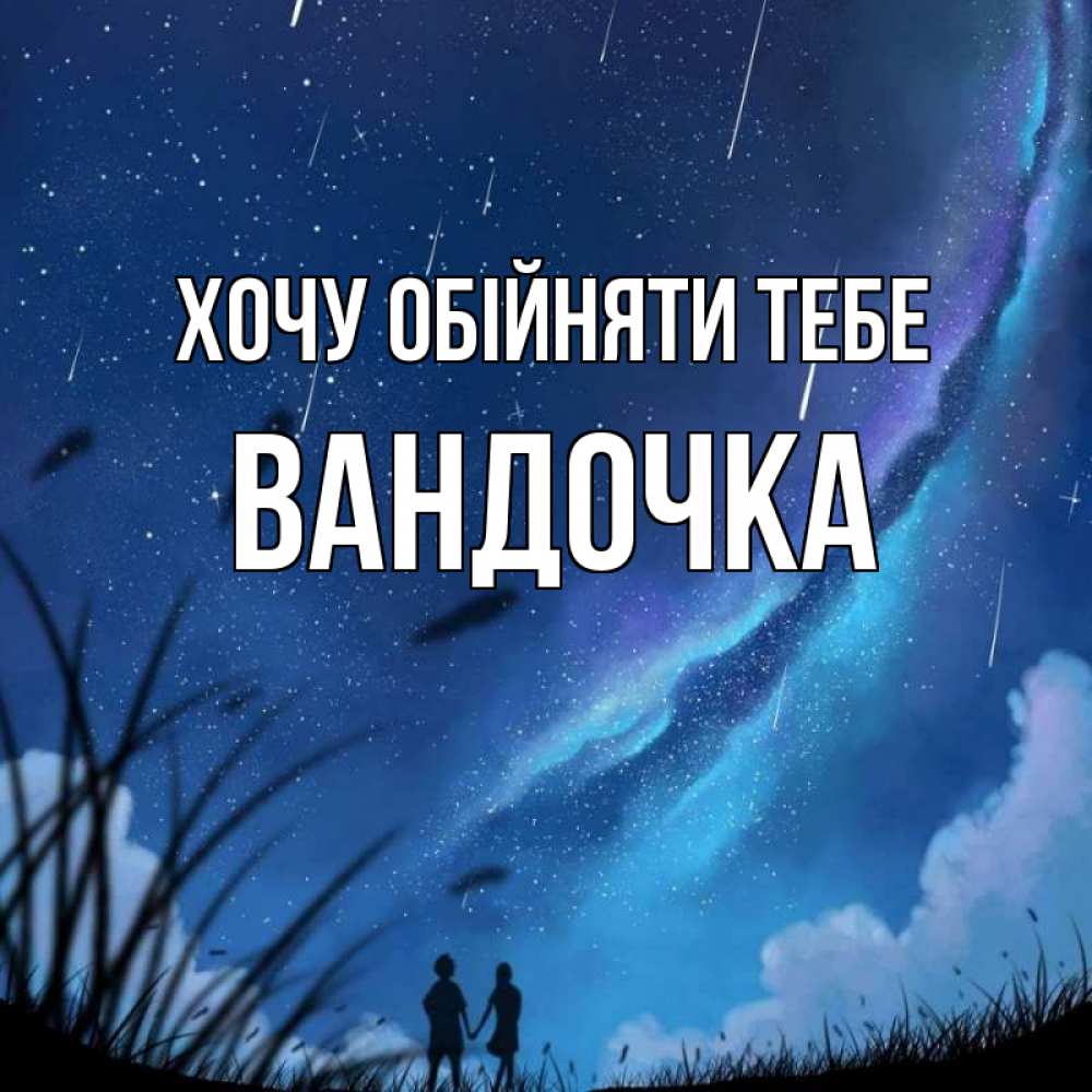 Открытка на каждый день з підписом, Вандочка Хочу обійняти тебе камыши Прикольна листівка з побажанням онлайн скачати безкоштовно 