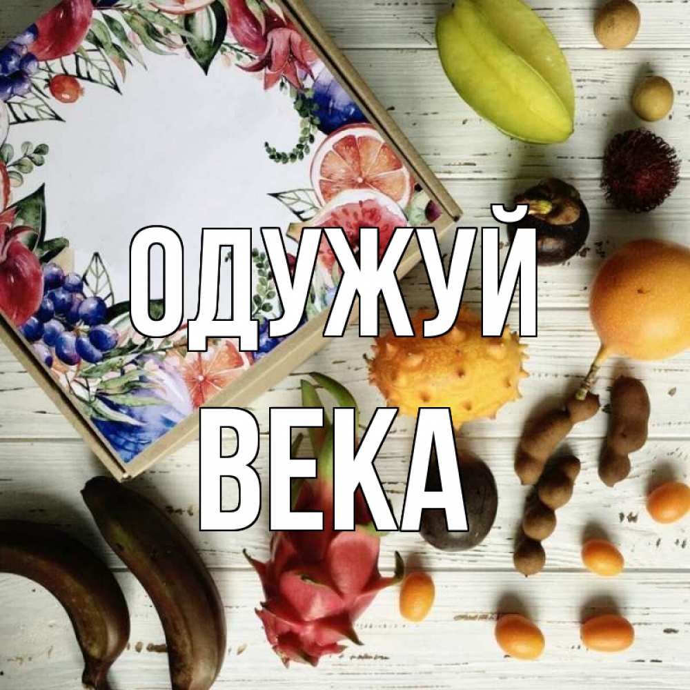 Открытка на каждый день з підписом, Века Одужуй но вот кто то считает что это полезно Прикольна листівка з побажанням онлайн скачати безкоштовно 