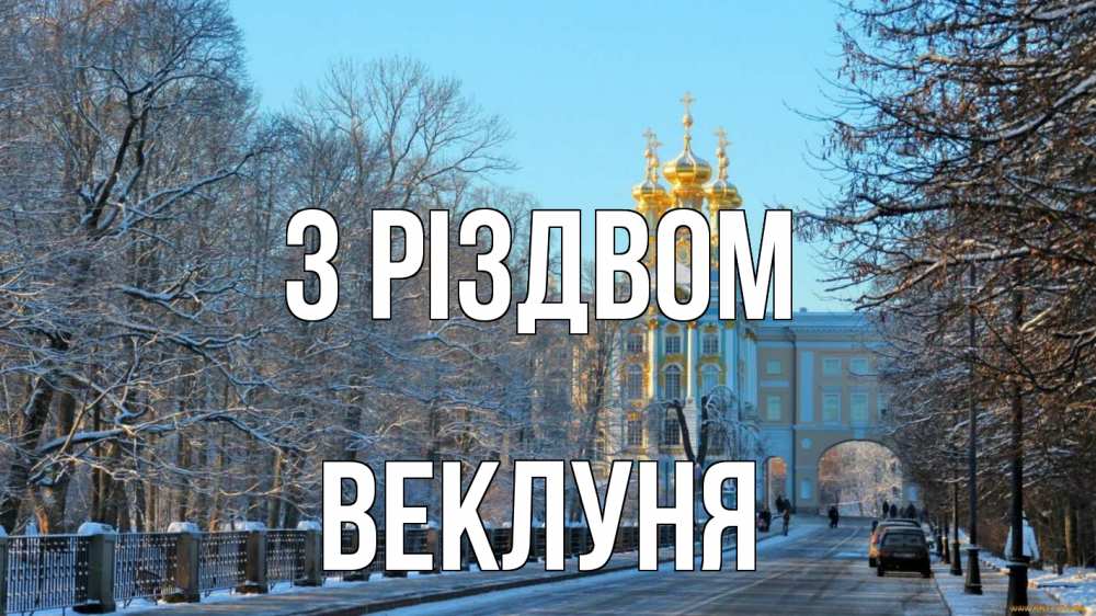 Открытка на каждый день з підписом, Веклуня З Різдвом храм Прикольна листівка з побажанням онлайн скачати безкоштовно 