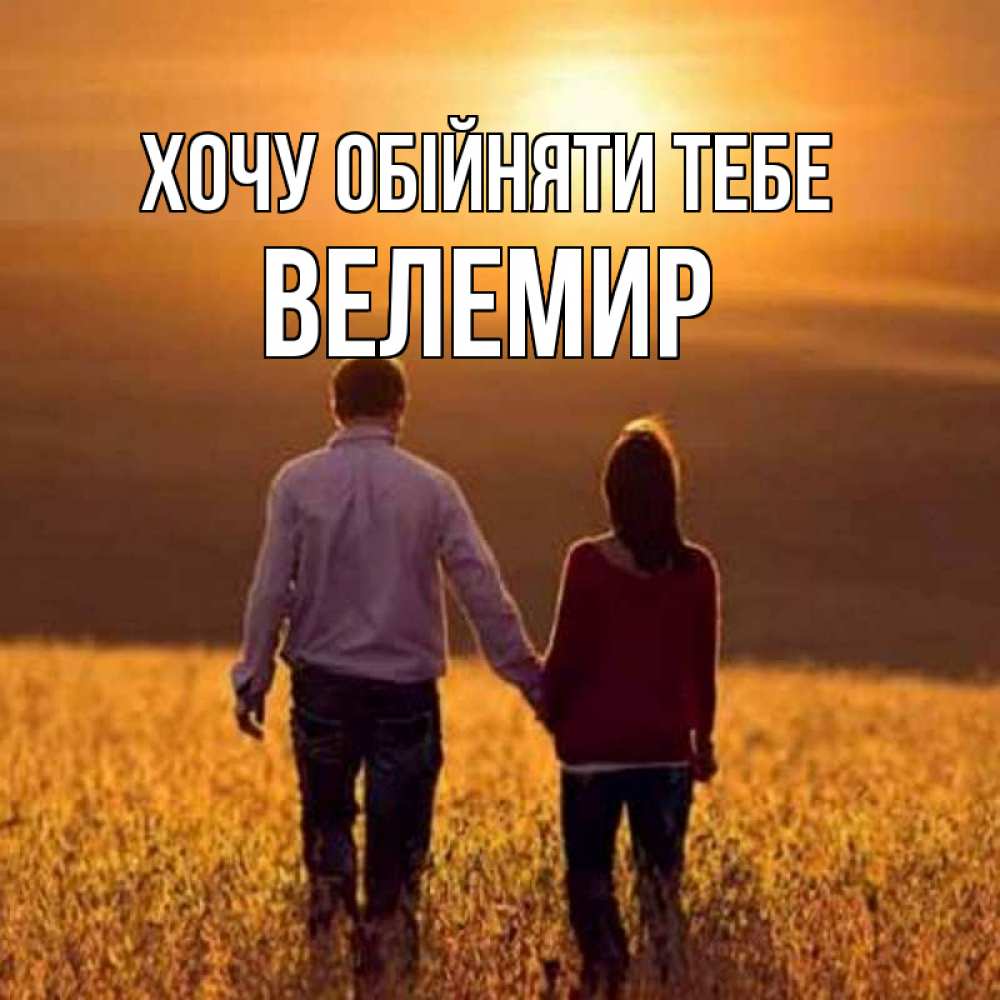 Открытка на каждый день з підписом, Велемир Хочу обійняти тебе оранжевое фото и солнце и небо и настроение Прикольна листівка з побажанням онлайн скачати безкоштовно 