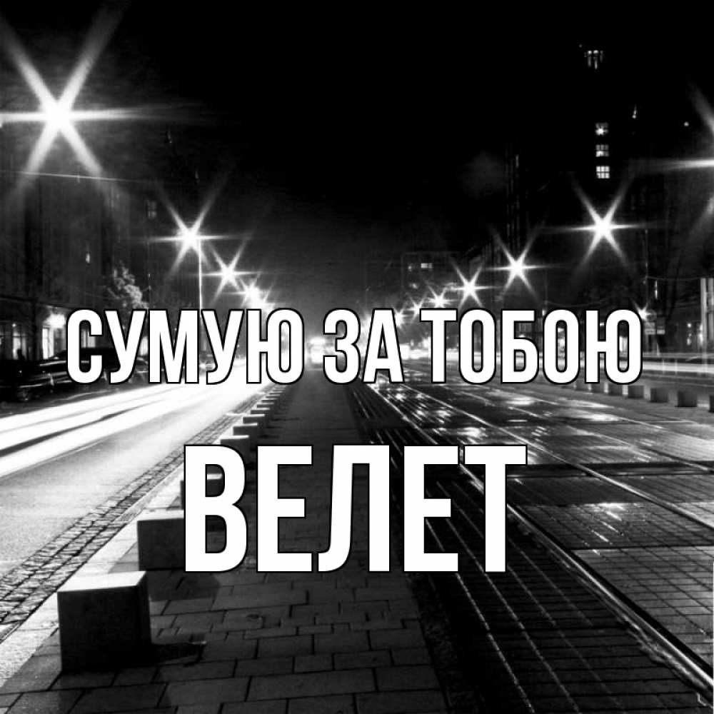 Открытка на каждый день з підписом, Велет Сумую за тобою проспект Прикольна листівка з побажанням онлайн скачати безкоштовно 