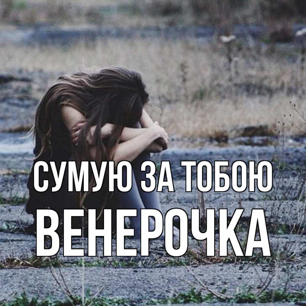 Открытка на каждый день з підписом, Венерочка Сумую за тобою мне скучно очень Прикольна листівка з побажанням онлайн скачати безкоштовно 