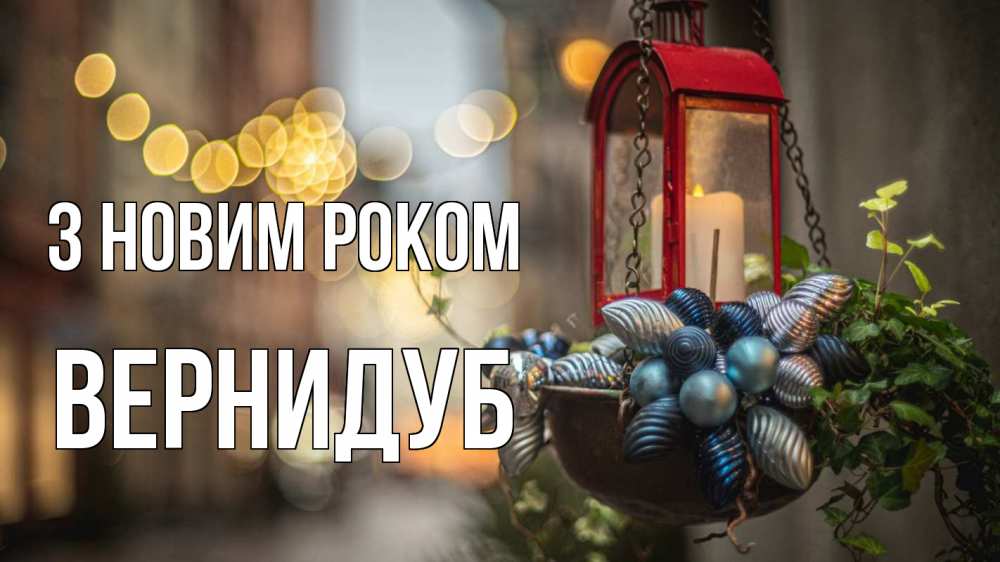Открытка на каждый день з підписом, Вернидуб З новим роком новый год Прикольна листівка з побажанням онлайн скачати безкоштовно 