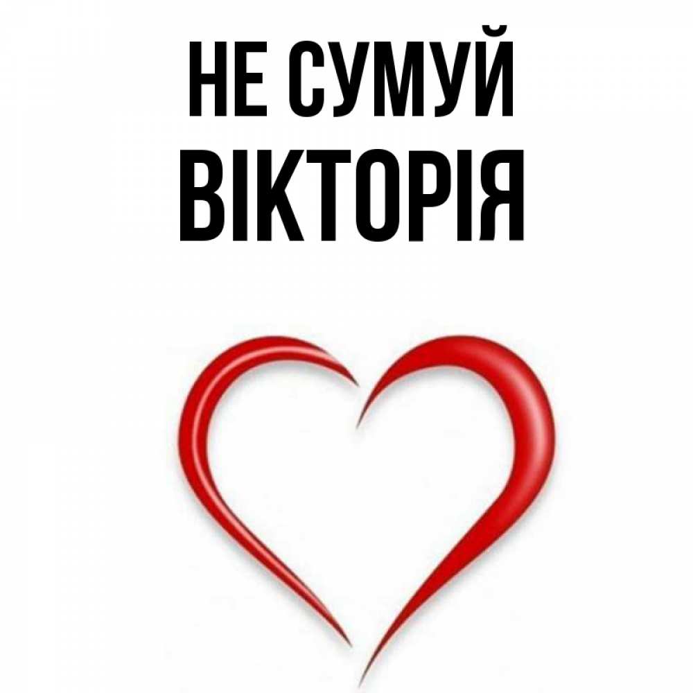 Открытка на каждый день з підписом, Вікторія Не сумуй для любимой Прикольна листівка з побажанням онлайн скачати безкоштовно 