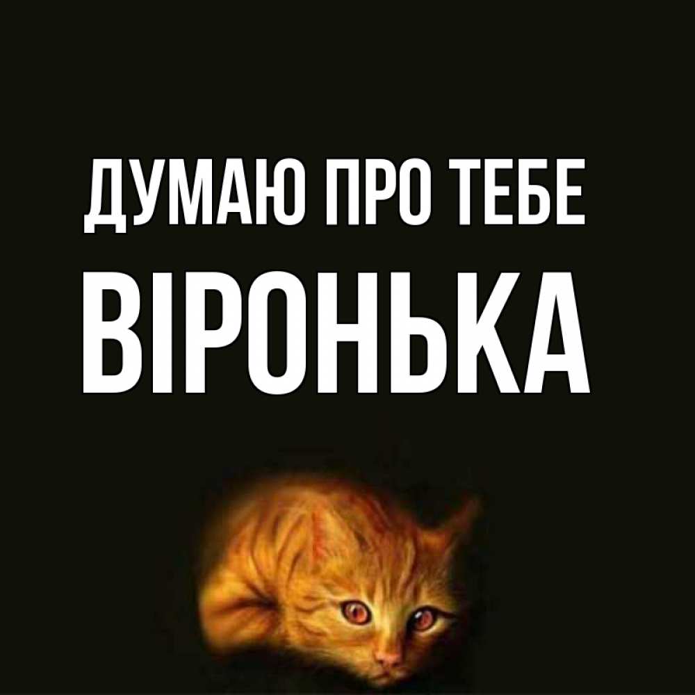 Открытка на каждый день з підписом, Віронька Думаю про тебе рыжий Прикольна листівка з побажанням онлайн скачати безкоштовно 