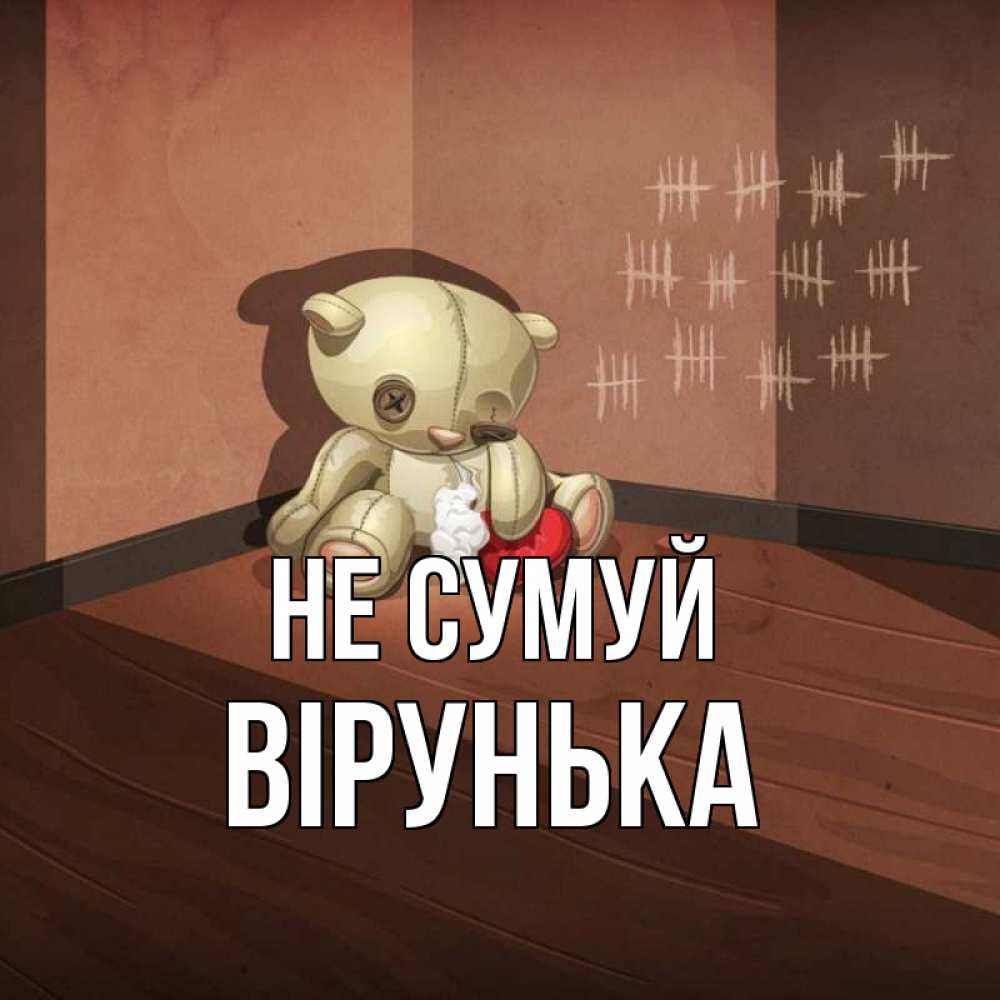 Открытка на каждый день з підписом, Вірунька Не сумуй мишку бросила хозяйка Прикольна листівка з побажанням онлайн скачати безкоштовно 