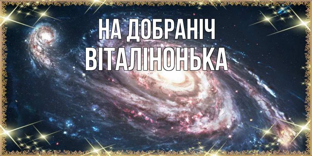 Открытка на каждый день з підписом, Віталінонька На добраніч пожелание сладкой ночи Прикольна листівка з побажанням онлайн скачати безкоштовно 