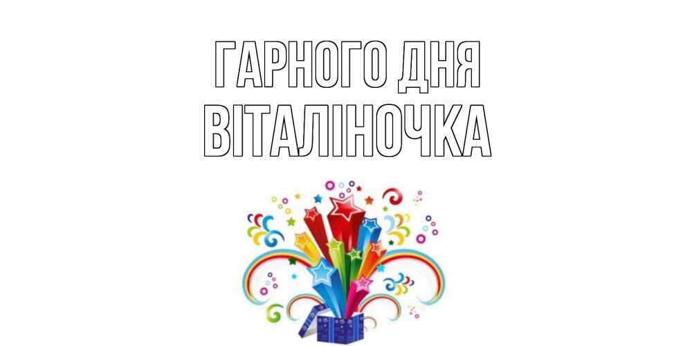 Открытка на каждый день з підписом, Віталіночка Гарного дня праздник Прикольна листівка з побажанням онлайн скачати безкоштовно 