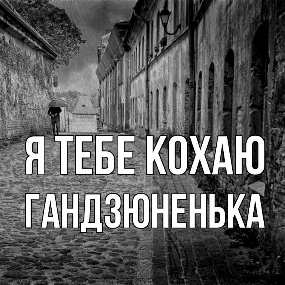Открытка на каждый день з підписом, Гандзюненька Я тебе кохаю зонт Прикольна листівка з побажанням онлайн скачати безкоштовно 