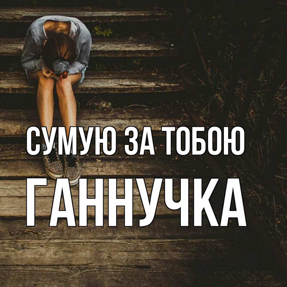 Открытка на каждый день з підписом, Ганнучка Сумую за тобою грущу Прикольна листівка з побажанням онлайн скачати безкоштовно 