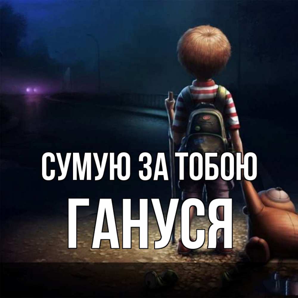 Открытка на каждый день з підписом, Гануся Сумую за тобою скучно Прикольна листівка з побажанням онлайн скачати безкоштовно 