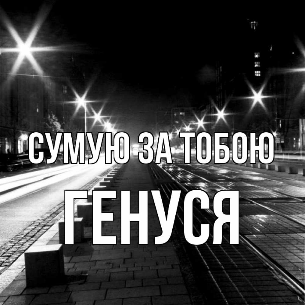 Открытка на каждый день з підписом, Генуся Сумую за тобою проспект Прикольна листівка з побажанням онлайн скачати безкоштовно 