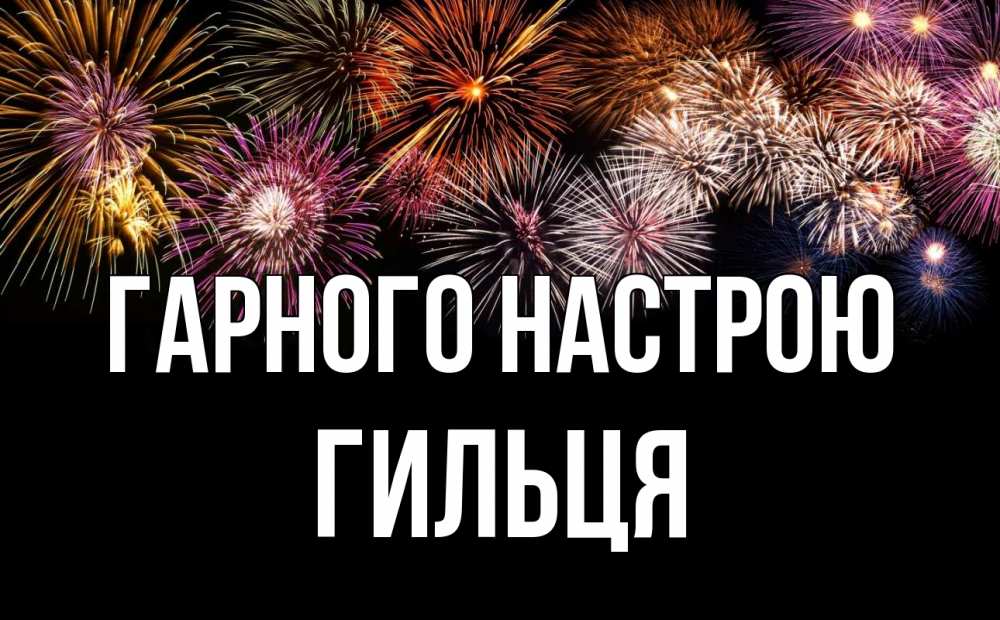 Открытка на каждый день з підписом, Гильця Гарного настрою Фейрверг 1 Прикольна листівка з побажанням онлайн скачати безкоштовно 