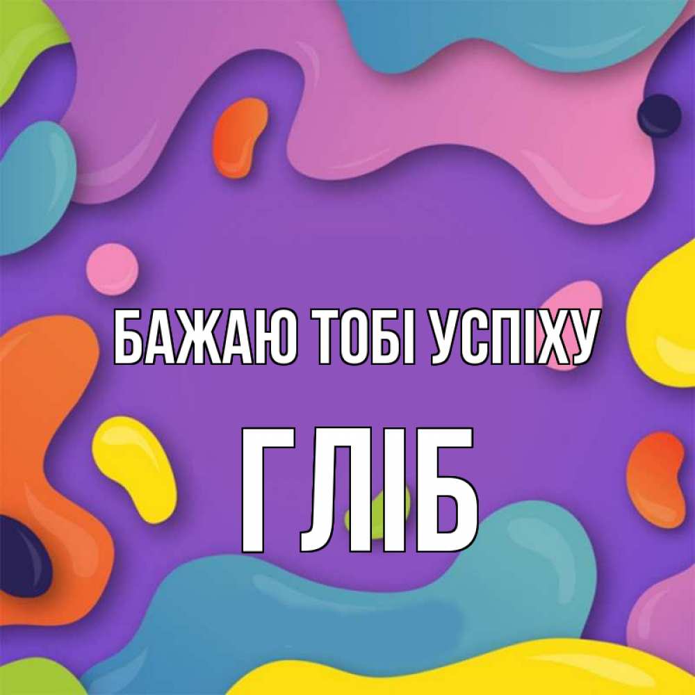 Открытка на каждый день з підписом, Гліб Бажаю тобі успіху абстрактное что то Прикольна листівка з побажанням онлайн скачати безкоштовно 