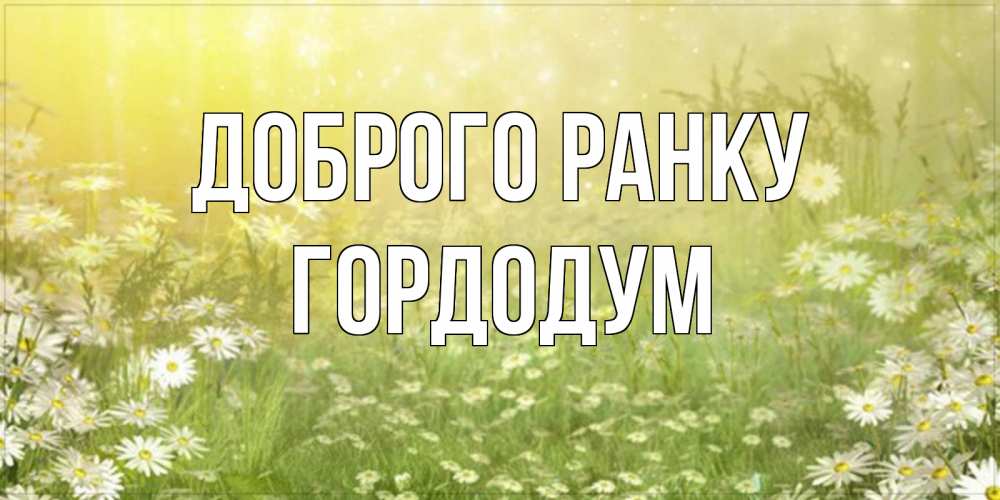Открытка на каждый день з підписом, Гордодум Доброго ранку доброе утро Прикольна листівка з побажанням онлайн скачати безкоштовно 