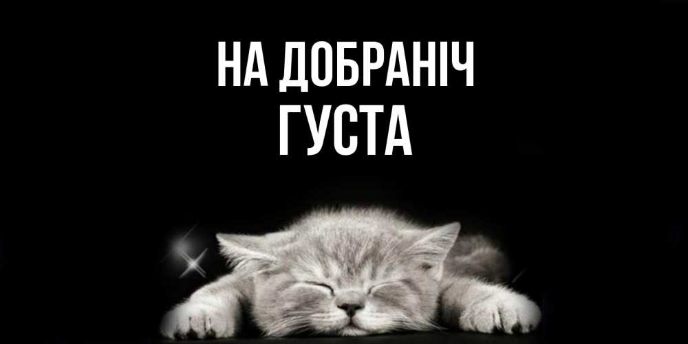 Открытка на каждый день з підписом, Густа На добраніч спящий котик Прикольна листівка з побажанням онлайн скачати безкоштовно 
