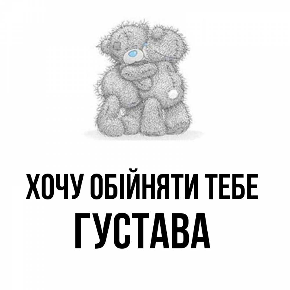 Открытка на каждый день з підписом, Густава Хочу обійняти тебе два теддика Прикольна листівка з побажанням онлайн скачати безкоштовно 