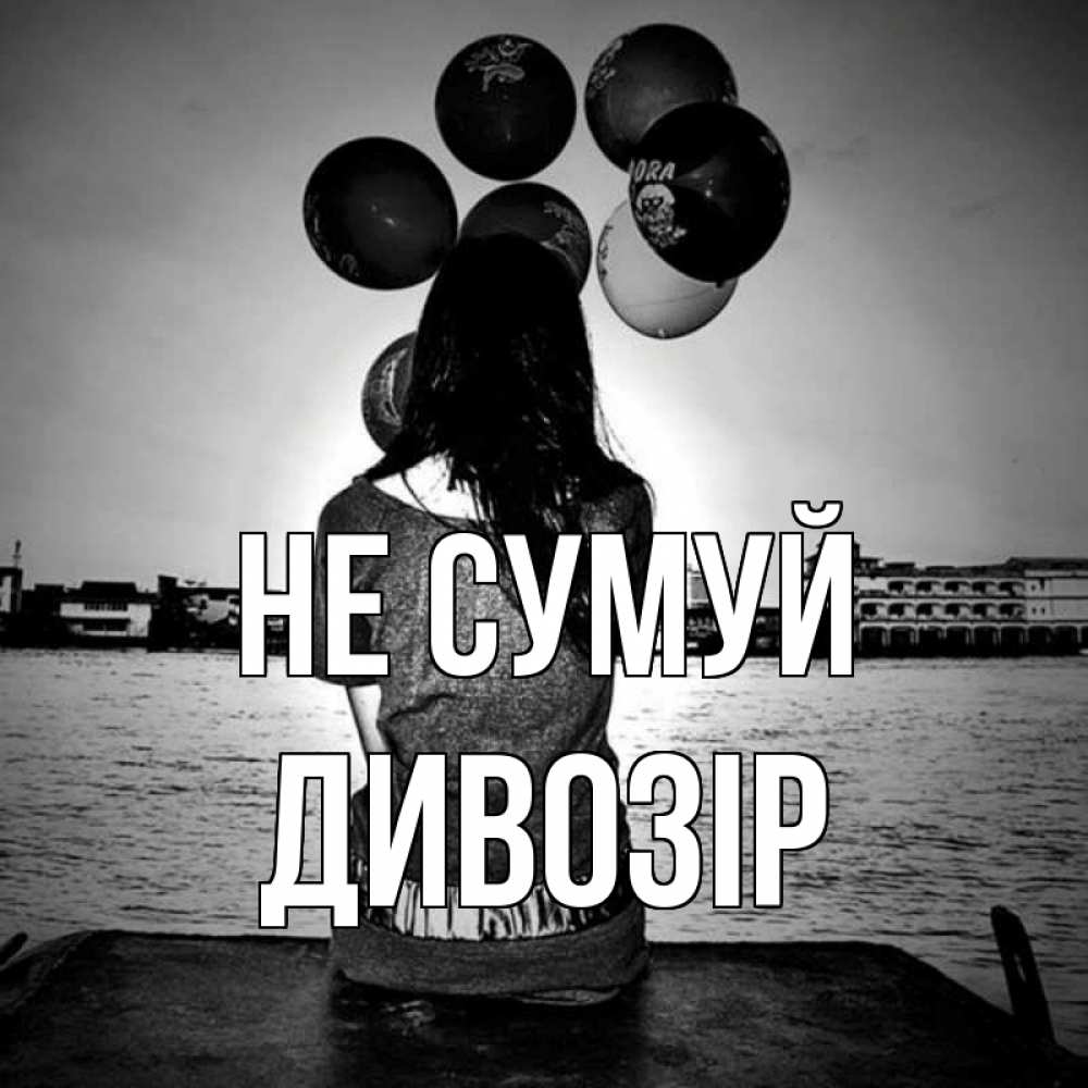 Открытка на каждый день з підписом, Дивозір Не сумуй мост Прикольна листівка з побажанням онлайн скачати безкоштовно 