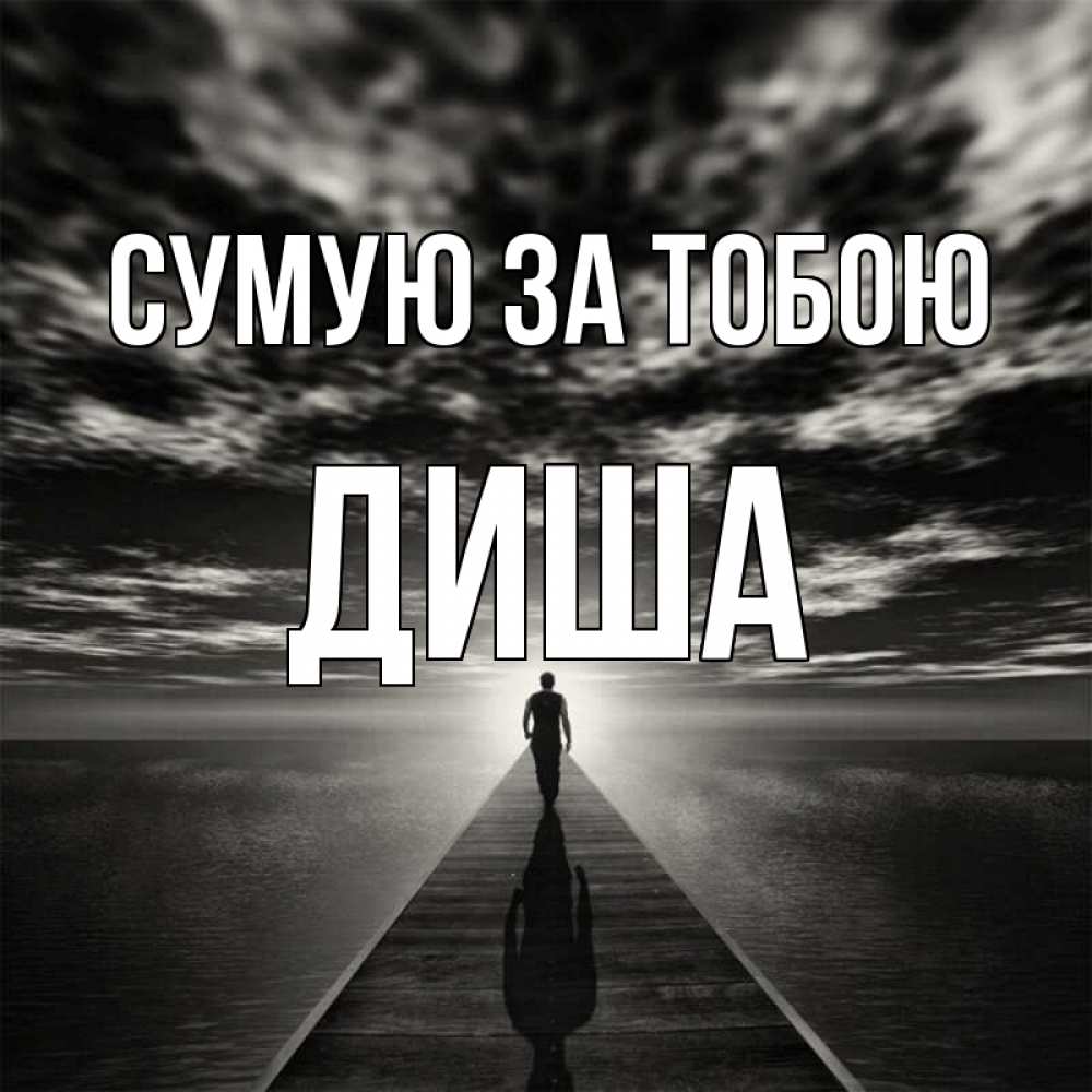 Открытка на каждый день з підписом, Диша Сумую за тобою к тебе Прикольна листівка з побажанням онлайн скачати безкоштовно 