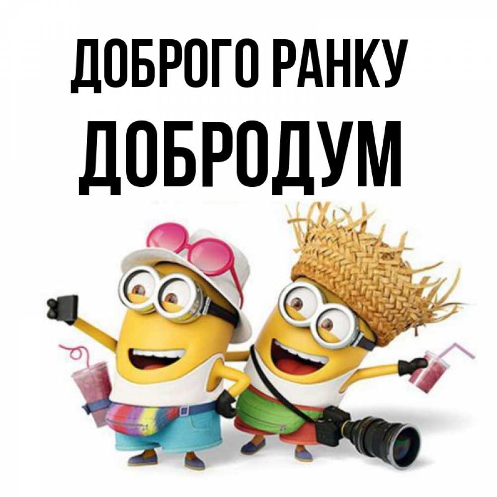 Открытка на каждый день з підписом, Добродум Доброго ранку карнавал Прикольна листівка з побажанням онлайн скачати безкоштовно 