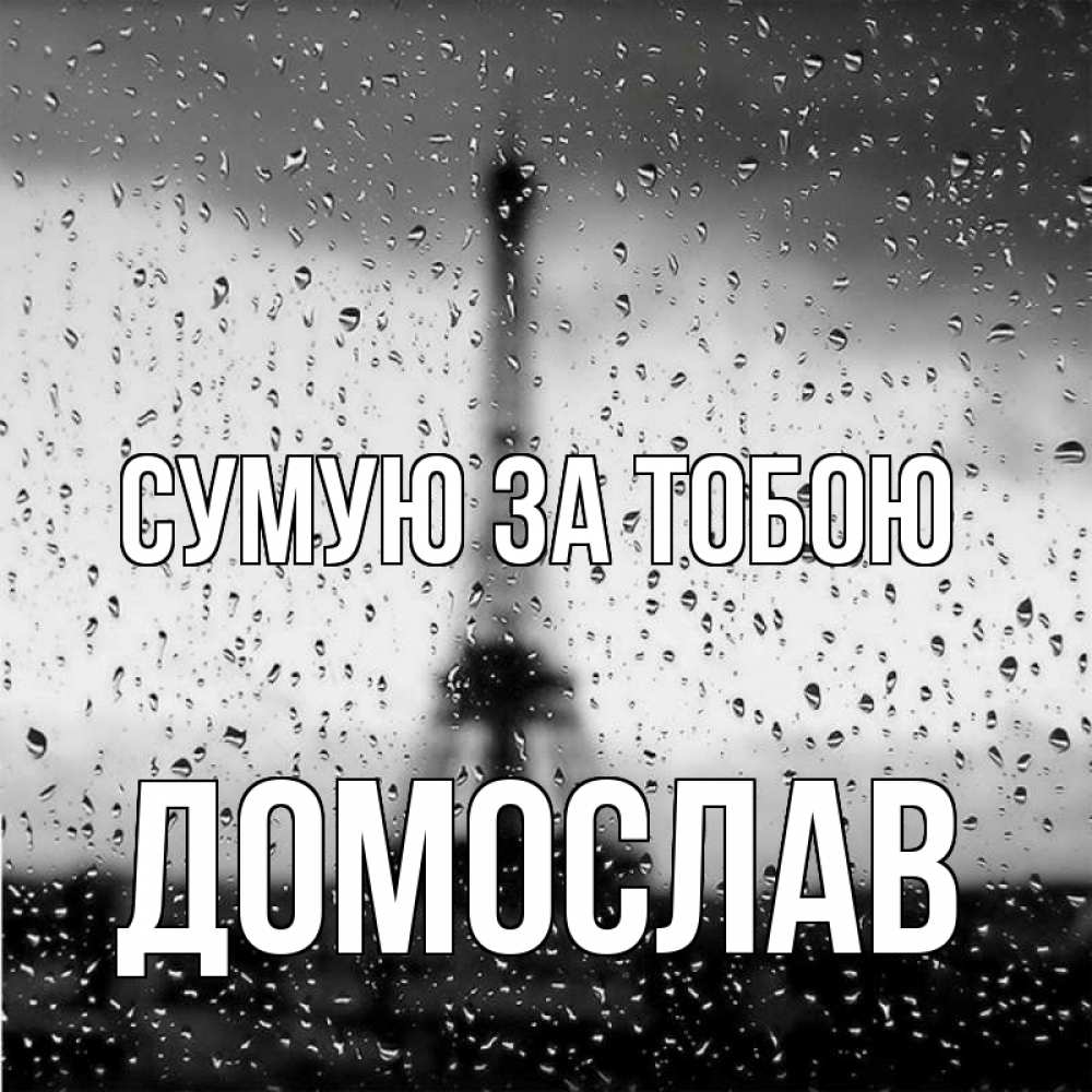 Открытка на каждый день з підписом, Домослав Сумую за тобою башня Прикольна листівка з побажанням онлайн скачати безкоштовно 