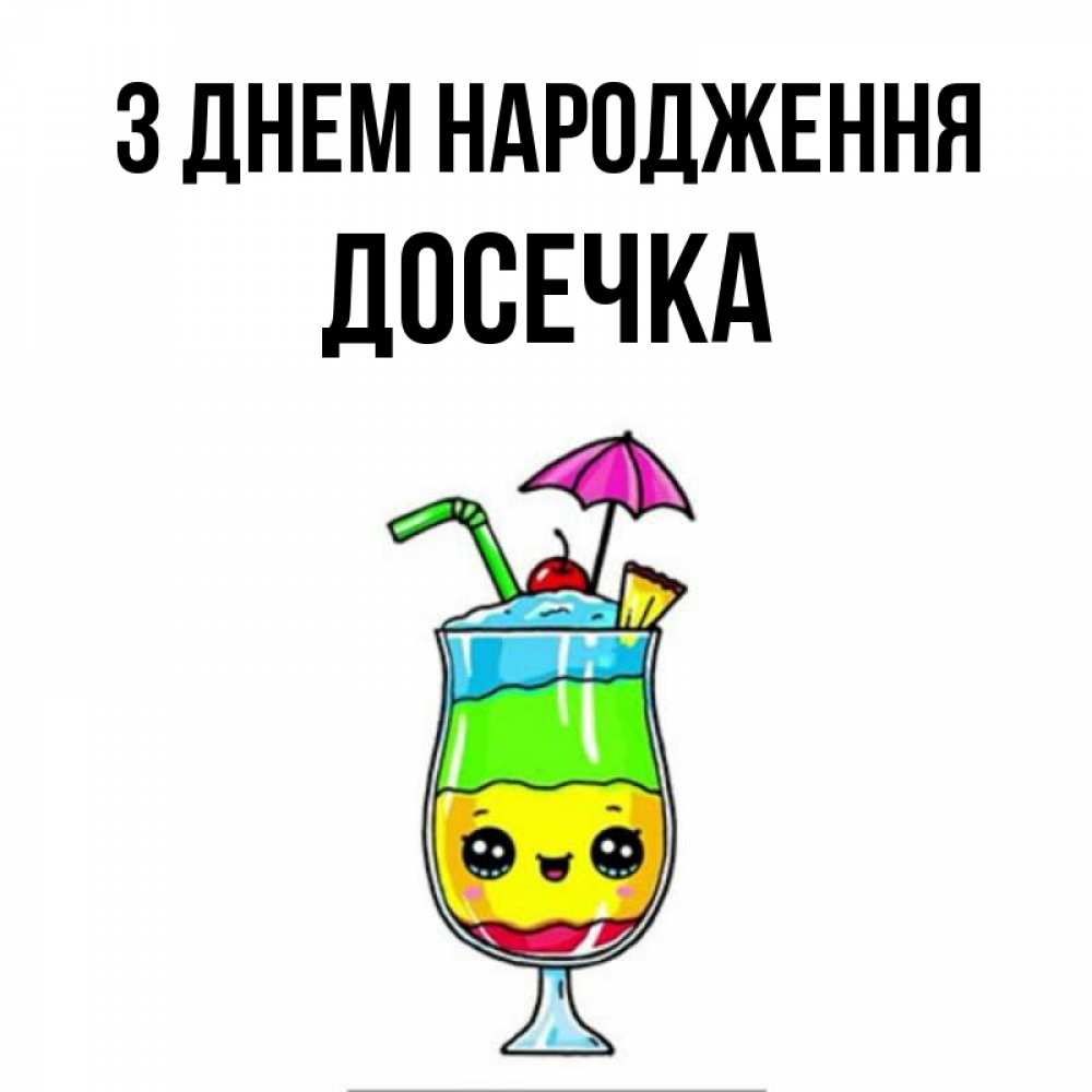 Открытка на каждый день з підписом, Досечка З Днем народження с зонтиком Прикольна листівка з побажанням онлайн скачати безкоштовно 