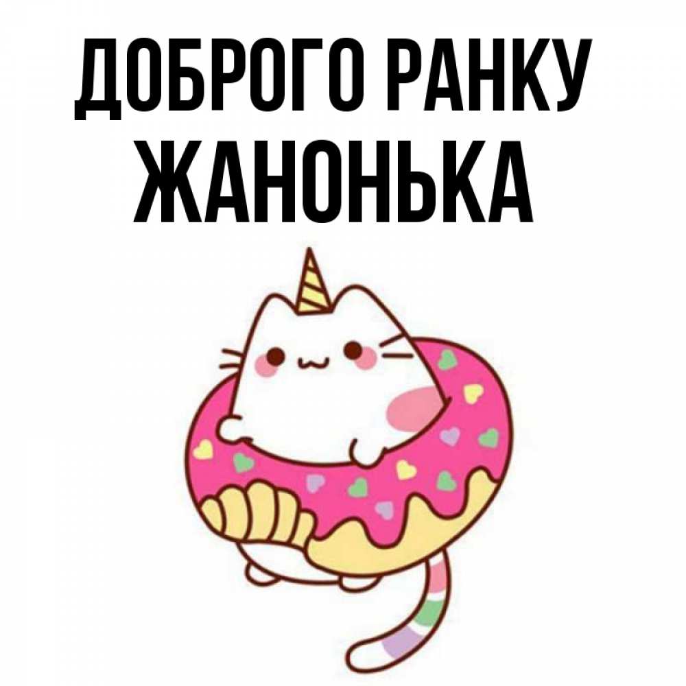 Открытка на каждый день з підписом, Жанонька Доброго ранку кот в бублике Прикольна листівка з побажанням онлайн скачати безкоштовно 