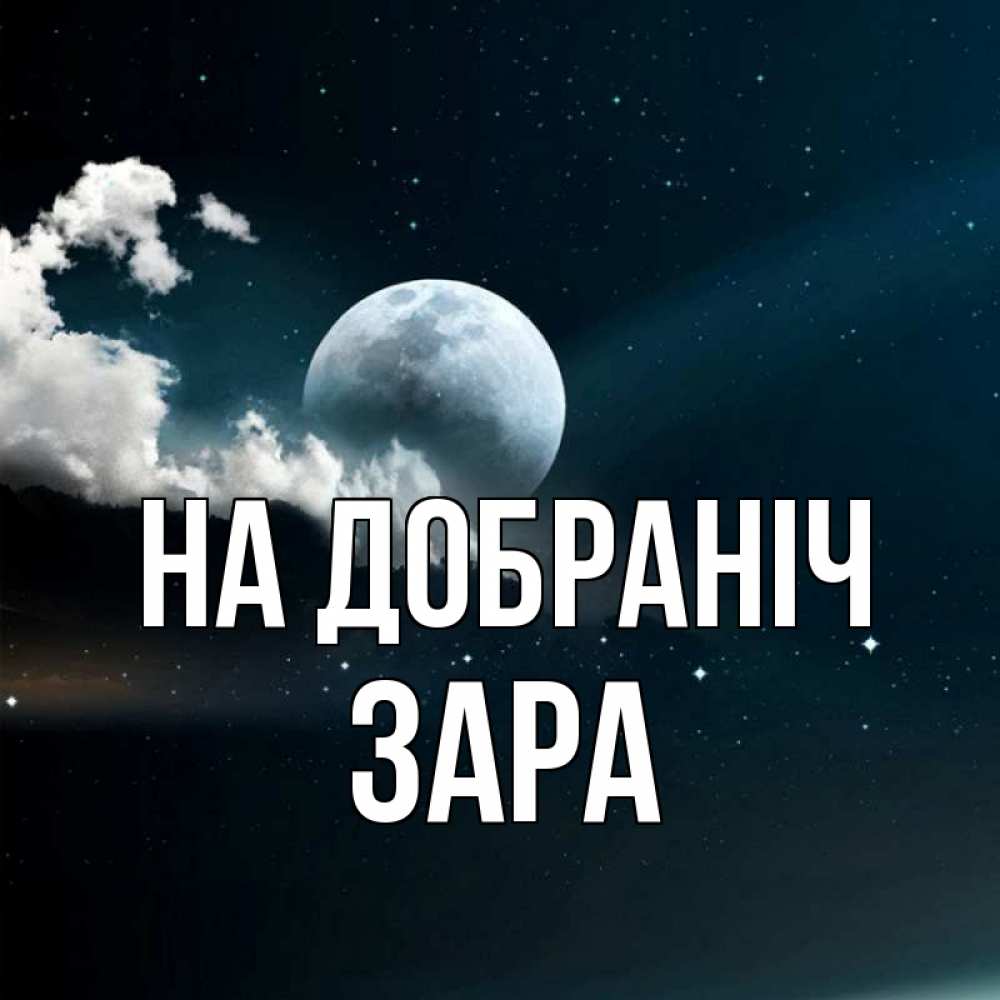 Открытка на каждый день з підписом, Зара На добраніч облака в лунном свете Прикольна листівка з побажанням онлайн скачати безкоштовно 