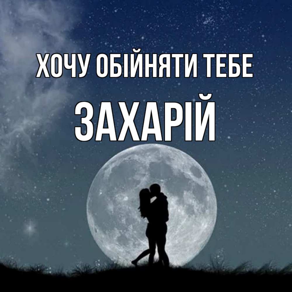 Открытка на каждый день з підписом, Захарій Хочу обійняти тебе сладкая парочка Прикольна листівка з побажанням онлайн скачати безкоштовно 