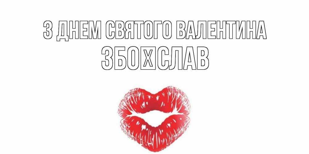 Открытка на каждый день з підписом, Збоїслав З Днем Святого Валентина поцелуй на валентинке с именем Прикольна листівка з побажанням онлайн скачати безкоштовно 