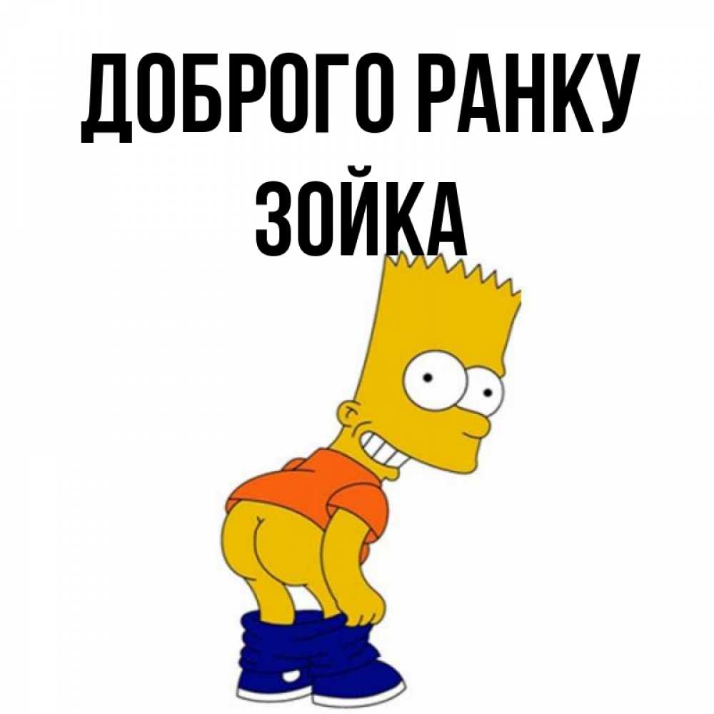 Открытка на каждый день з підписом, Зойка Доброго ранку Открытки с Симпсонами Прикольна листівка з побажанням онлайн скачати безкоштовно 