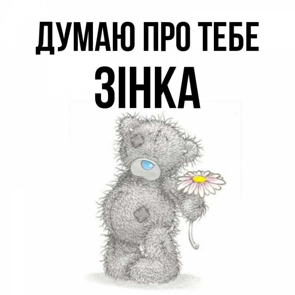 Открытка на каждый день з підписом, Зінка Думаю про тебе мысли только о тебе Прикольна листівка з побажанням онлайн скачати безкоштовно 