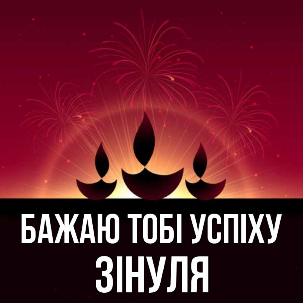 Открытка на каждый день з підписом, Зінуля Бажаю тобі успіху праздник Прикольна листівка з побажанням онлайн скачати безкоштовно 