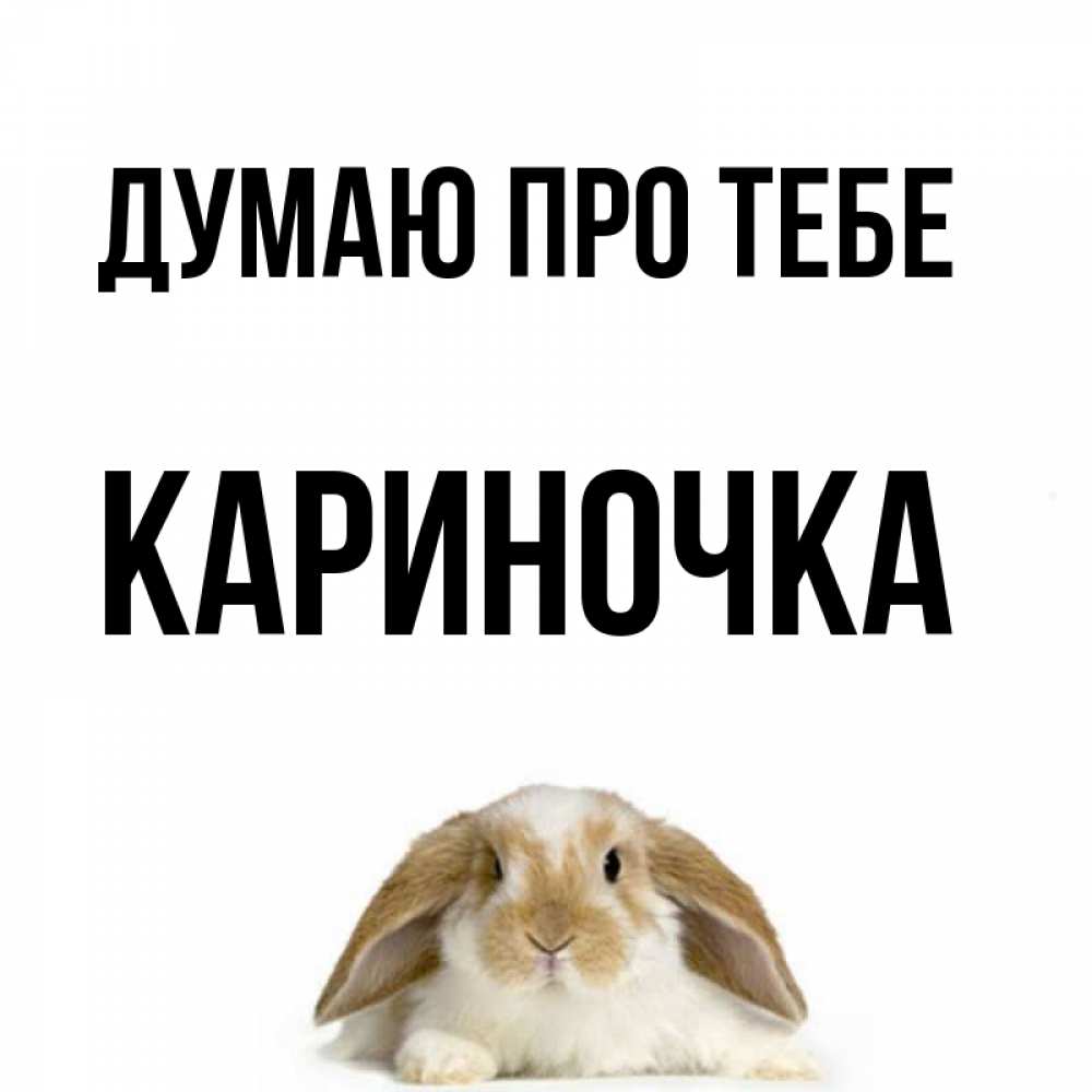 Открытка на каждый день з підписом, Кариночка Думаю про тебе подписать своими руками онлайн Прикольна листівка з побажанням онлайн скачати безкоштовно 