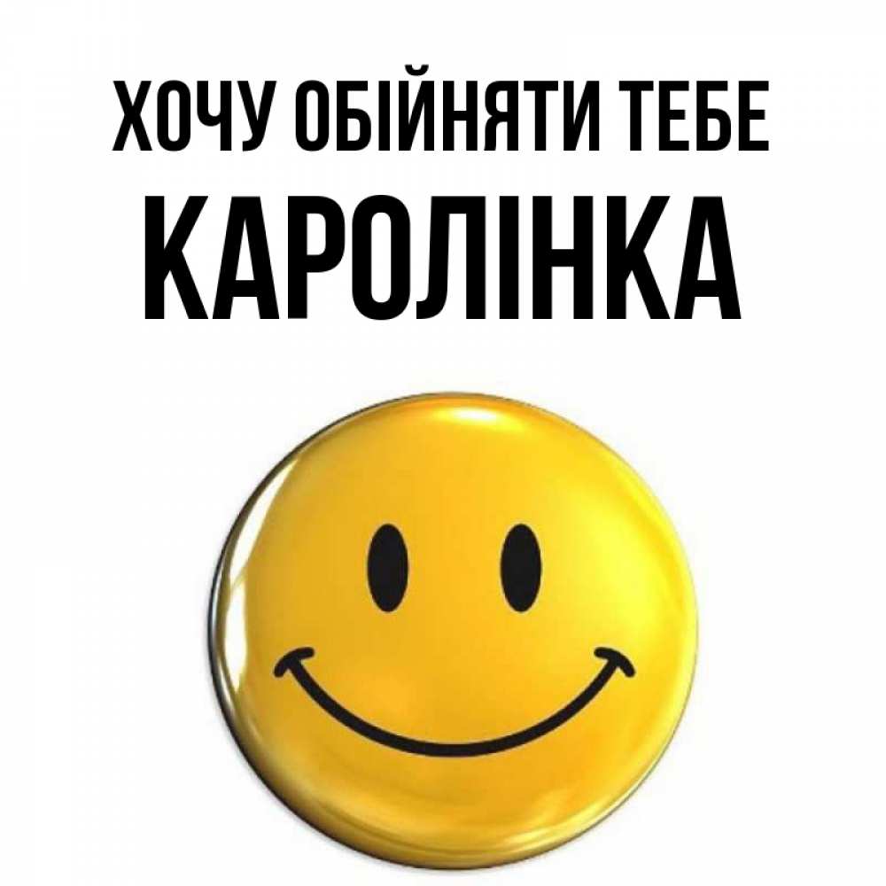 Открытка на каждый день з підписом, Каролінка Хочу обійняти тебе открытки которые можно подписывать онлайн по своему усмотрению бесплатно Прикольна листівка з побажанням онлайн скачати безкоштовно 