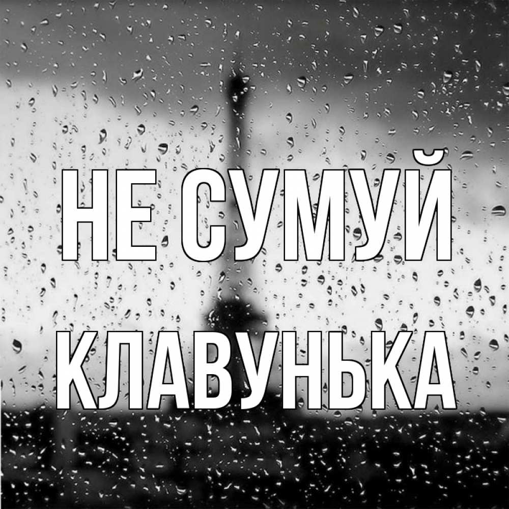 Открытка на каждый день з підписом, Клавунька Не сумуй Париж и Эйфелева башня Прикольна листівка з побажанням онлайн скачати безкоштовно 